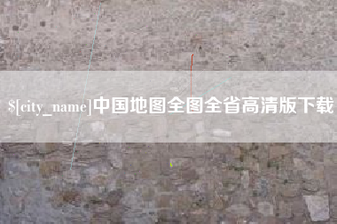 普洱中国地图全图全省高清版下载