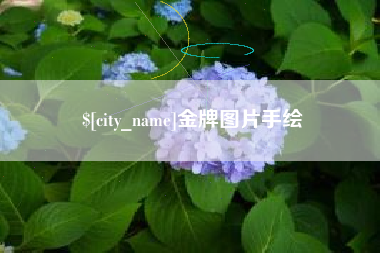 普洱金牌图片手绘