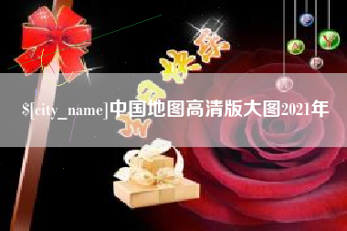 普洱中国地图高清版大图2021年
