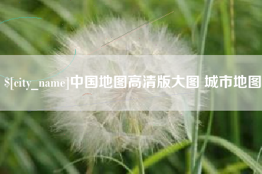 普洱中国地图高清版大图 城市地图
