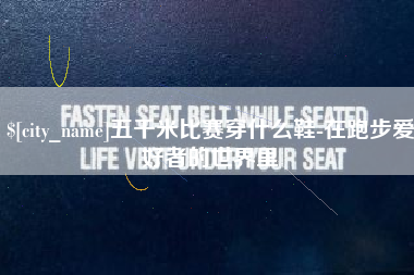 普洱五千米比赛穿什么鞋-在跑步爱好者的世界里