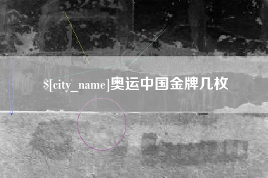 普洱奥运中国金牌几枚