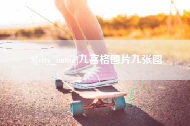 普洱九宫格图片九张图
