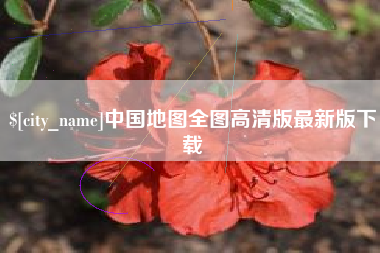 普洱中国地图全图高清版最新版下载