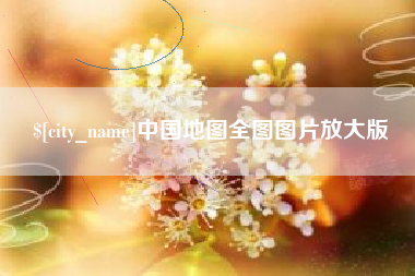 普洱中国地图全图图片放大版