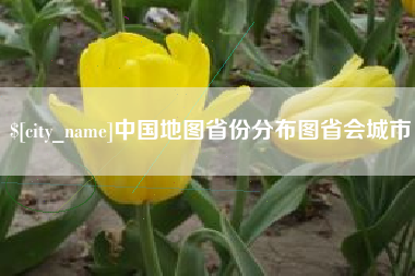 普洱中国地图省份分布图省会城市