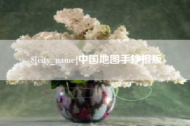 普洱中国地图手抄报版