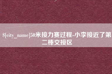普洱50米接力赛过程-小李接近了第二棒交接区