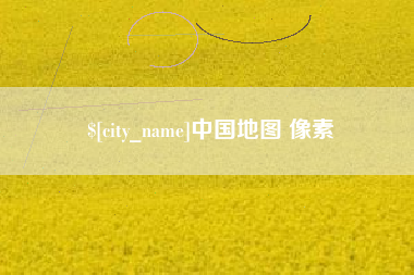 普洱中国地图 像素