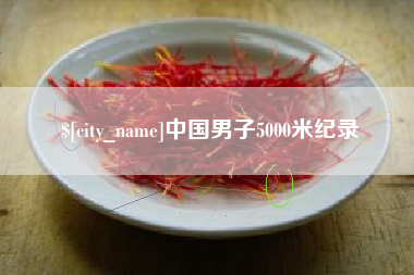 普洱中国男子5000米纪录