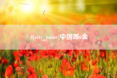 普洱中国哪6金
