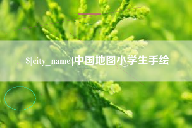 普洱中国地图小学生手绘