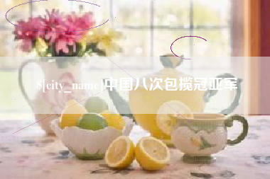 普洱中国八次包揽冠亚军