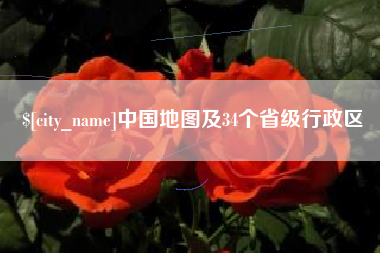 普洱中国地图及34个省级行政区