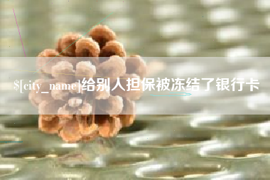 普洱给别人担保被冻结了银行卡