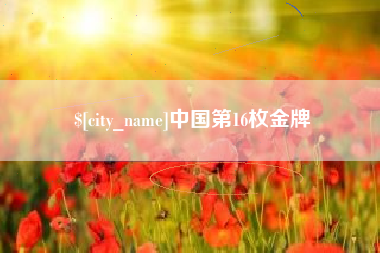普洱中国第16枚金牌