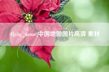 普洱中国地图图片高清 素材