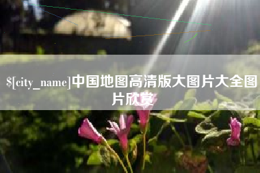 普洱中国地图高清版大图片大全图片欣赏