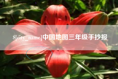 普洱中国地图三年级手抄报