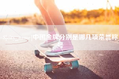 普洱中国金牌分别是哪几项荣誉称号