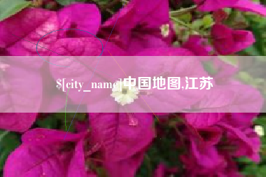 普洱中国地图,江苏