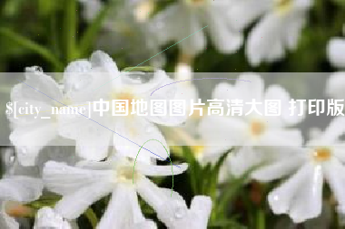 普洱中国地图图片高清大图 打印版