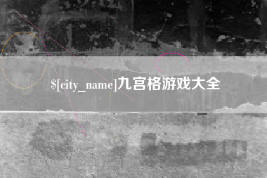 普洱九宫格游戏大全