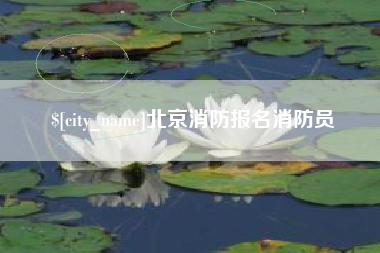 普洱北京消防报名消防员