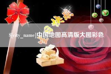 普洱中国地图高清版大图彩色