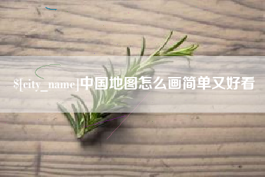 普洱中国地图怎么画简单又好看
