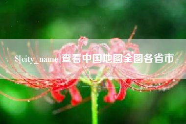 普洱查看中国地图全图各省市