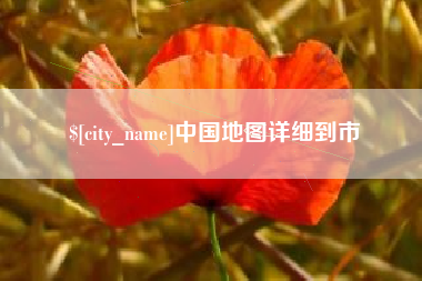 普洱中国地图详细到市
