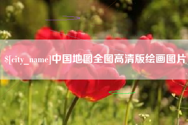 普洱中国地图全图高清版绘画图片