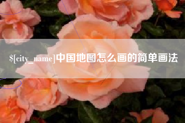 普洱中国地图怎么画的简单画法