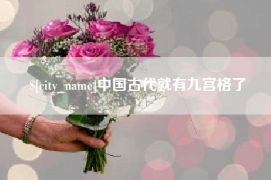 普洱中国古代就有九宫格了
