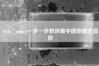 普洱一步一步教你画中国地图含省份