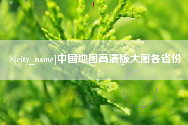 普洱中国地图高清版大图各省份