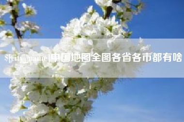 普洱中国地图全图各省各市都有啥