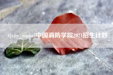 普洱中国消防学院2021招生计划