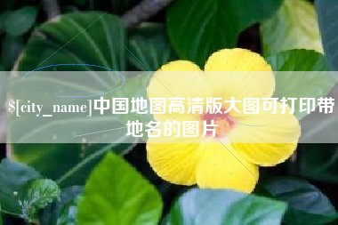 普洱中国地图高清版大图可打印带地名的图片