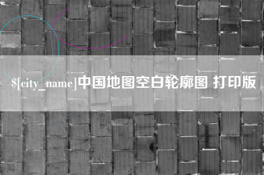 普洱中国地图空白轮廓图 打印版
