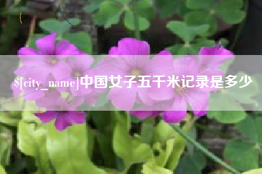 普洱中国女子五千米记录是多少