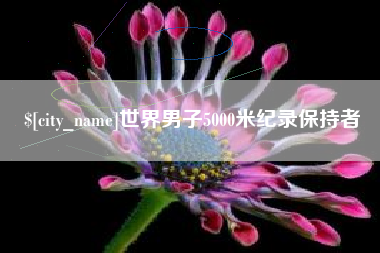 普洱世界男子5000米纪录保持者