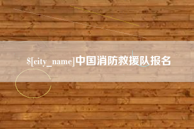普洱中国消防救援队报名