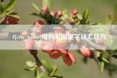 普洱排列五图谜字谜汇总九