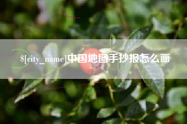 普洱中国地图手抄报怎么画