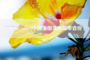 普洱中国地图清晰版带省份