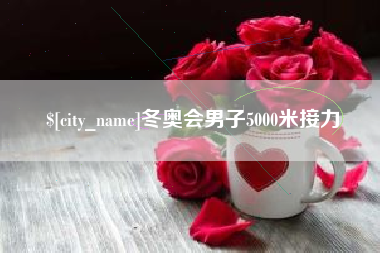 普洱冬奥会男子5000米接力