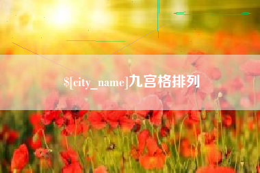 普洱九宫格排列