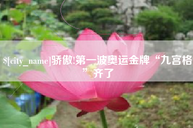 普洱骄傲!第一波奥运金牌“九宫格”齐了